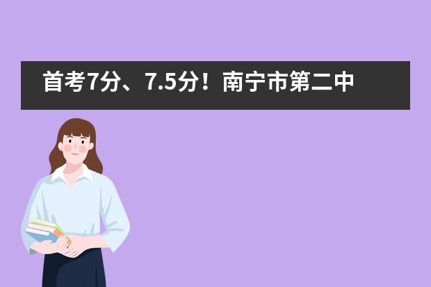 首考7分、7.5分!南宁市第二中学国际部再诞生两位“雅思大神”!