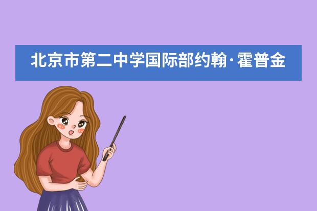 北京市第二中学国际部约翰&middot;霍普金斯大学、莱斯大学、南加州大学喜讯来报！