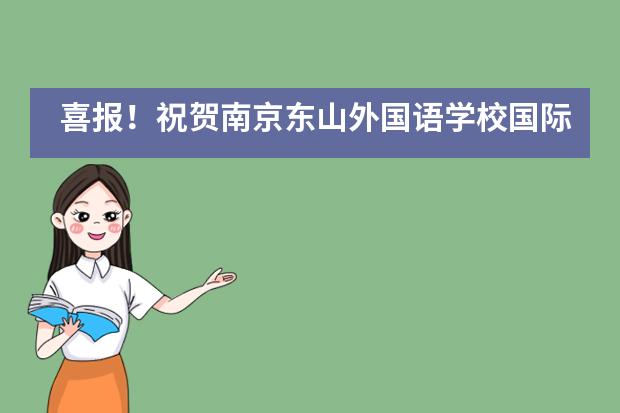 喜报!祝贺南京东山外国语学校国际部学子获得加拿大数学公开挑战赛全国银奖、铜奖!