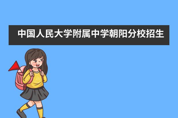 中国人民大学附属中学朝阳分校招生对象是什么?