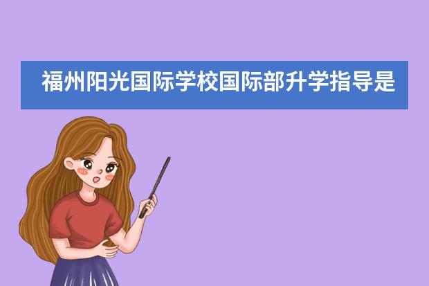 福州阳光国际学校国际部升学指导是怎样的？