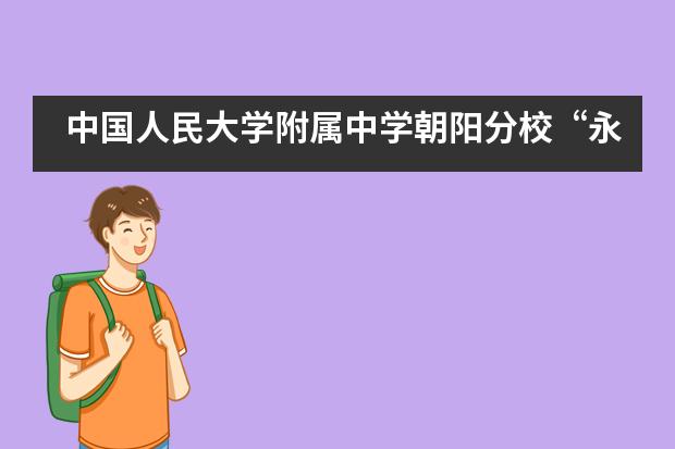 中国人民大学附属中学朝阳分校&ldquo;永远跟党走&rdquo;主题教育系列活动