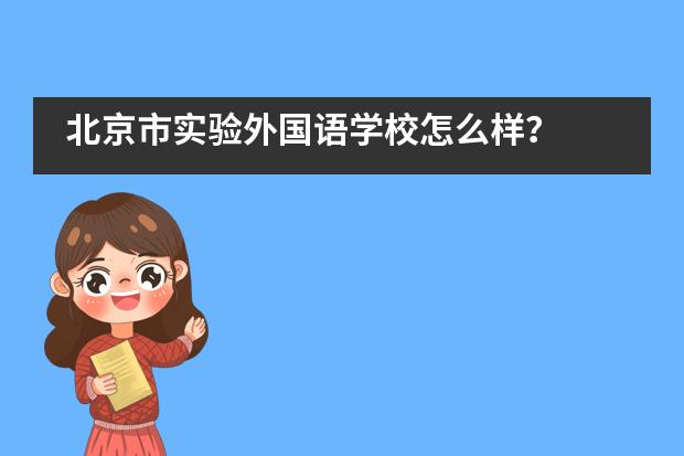 北京市实验外国语学校怎么样?