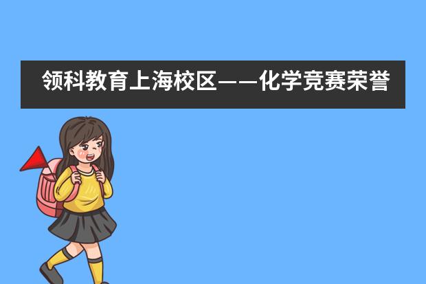 领科教育上海校区&mdash;&mdash;化学竞赛荣誉来袭！