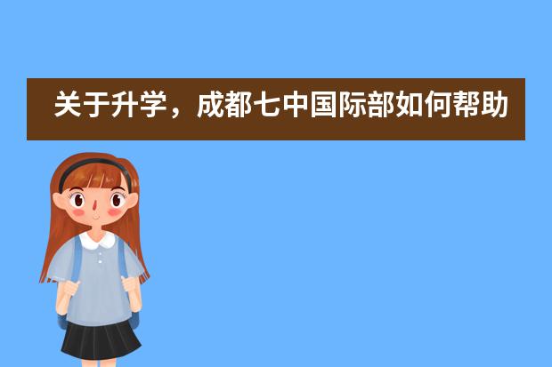 关于升学,成都七中国际部如何帮助学生的?