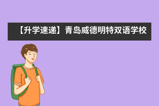 【升学速递】青岛威德明特双语学校第一封预录取offer请注意查收！