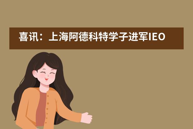 喜讯:上海阿德科特学子进军IEO&NEC两项国际竞赛,连获佳绩!