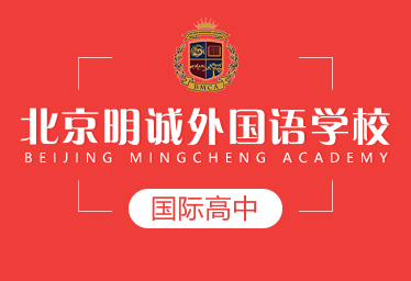 北京明诚外国语学校