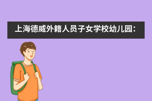 上海德威外籍人员子女学校幼儿园：新学年，新校园！