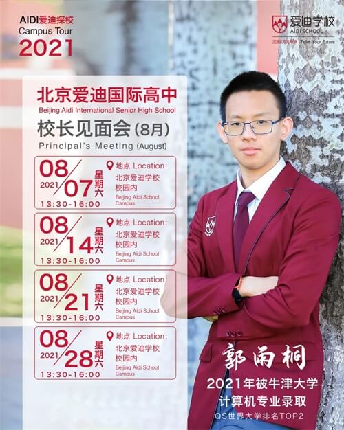 北京爱迪国际高中8月校长见面会