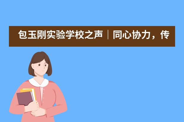 包玉刚实验学校之声｜同心协力，传递音乐的力量___1