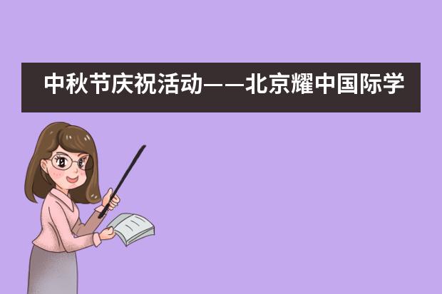 中秋节庆祝活动&mdash;&mdash;北京耀中国际学校___1