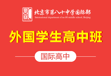 北京市第八十中学国际高中（外国学生高中班）招生简章
