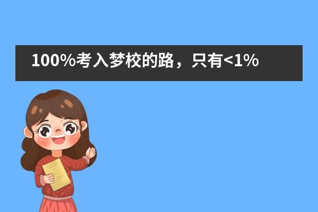 100%考入梦校的路，只有<1%的人知道&mdash;&mdash;青岛梅尔顿学校