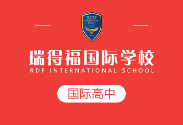 瑞得福国际学校