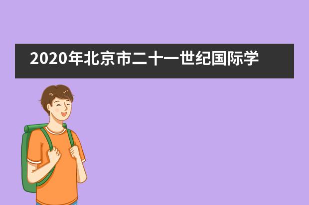 2020年北京市二十一世纪国际学校具备哪些优势吸引学生报名?