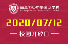 南昌力迈中美国际学校校园开放日免费预约中