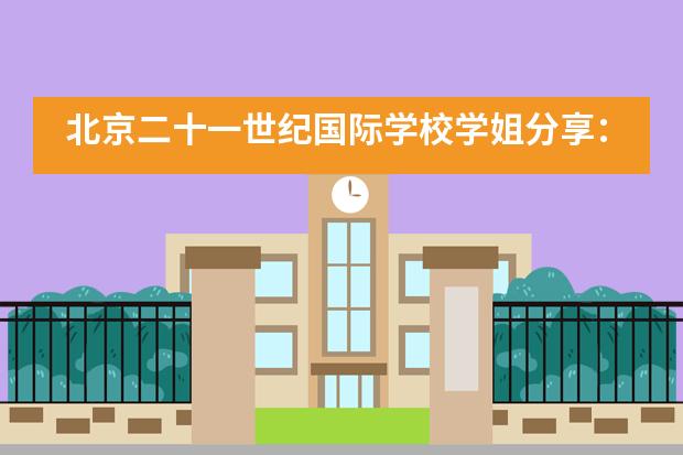 北京二十一世纪国际学校学姐分享:计算机专业全美TOP 1,17岁被腾讯锁定