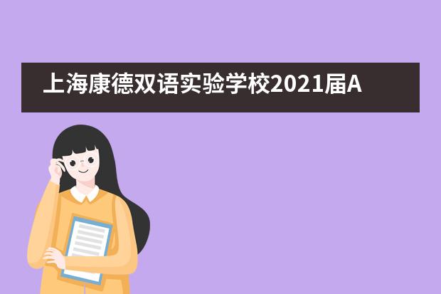 上海康德双语实验学校2021届A-Level成绩新鲜出炉!