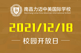 南昌力迈中美国际学校（小学&初中）校园开放日别错过哦！