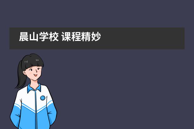 晨山学校 课程精妙