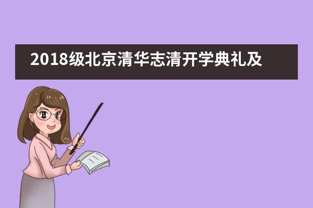 2018级北京清华志清开学典礼及暨家长见面会