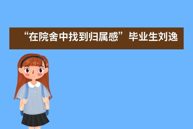 &ldquo;在院舍中找到归属感&rdquo;毕业生刘逸飞为鼎石设计院舍旗帜