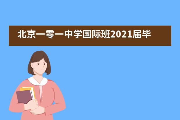 北京一零一中学国际班2021届毕业演讲