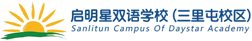 启明星双语学校(三里屯校区)