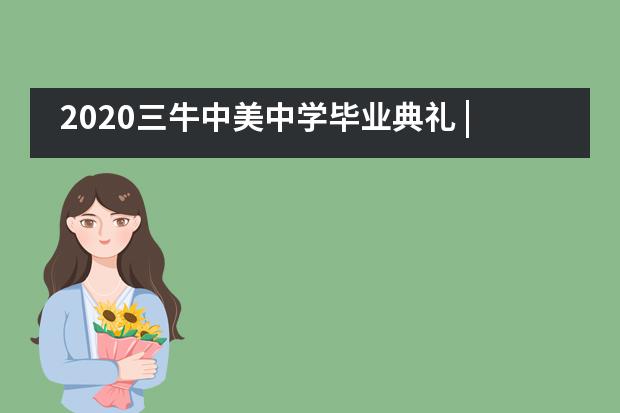 2020三牛中美中学毕业典礼 | 在变化中拥抱当下，克服困难___1