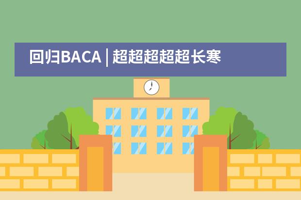 回归BACA | 超超超超超长寒假结束!我!变!了!A-Level学生安逸菲采访