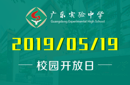 广东实验中学国际课程校园开放日预约报名中