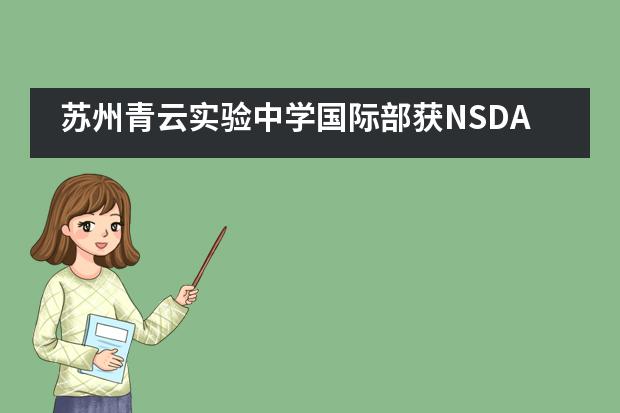 苏州青云实验中学国际部获NSDA授牌，高二学生成NSDA在苏州第一位校园大使
