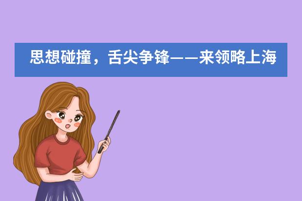 思想碰撞，舌尖争锋&mdash;&mdash;来领略上海浦东新区民办宏文学校学子辩论风采 WSC Style Debate___1