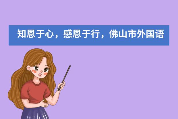 知恩于心,感恩于行,佛山市外国语学校国际部毕业生在行动!