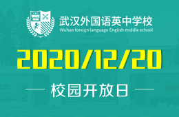武汉外国语英中学校（高中）招生宣讲会接受预约