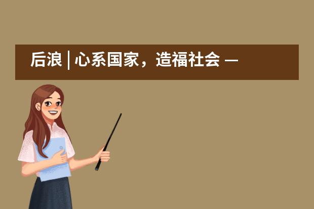 后浪 | 心系国家，造福社会 &mdash;&mdash;深大留服橘郡美高PBL成果