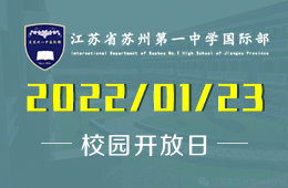 省苏州一中国际部开放日带你破解&ldquo;升学规划&rdquo;的秘密
