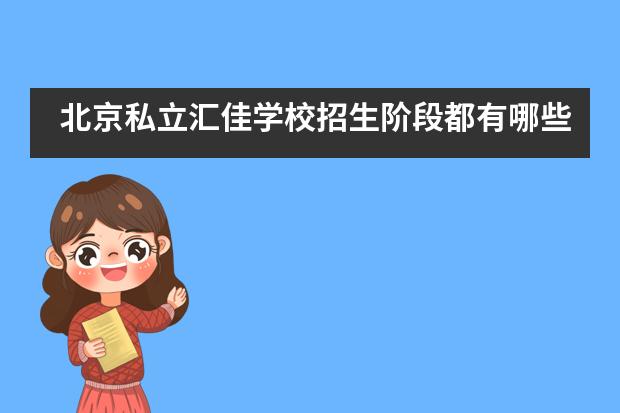 北京私立汇佳学校招生阶段都有哪些？