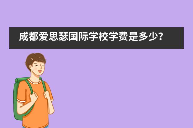 成都爱思瑟国际学校学费是多少?