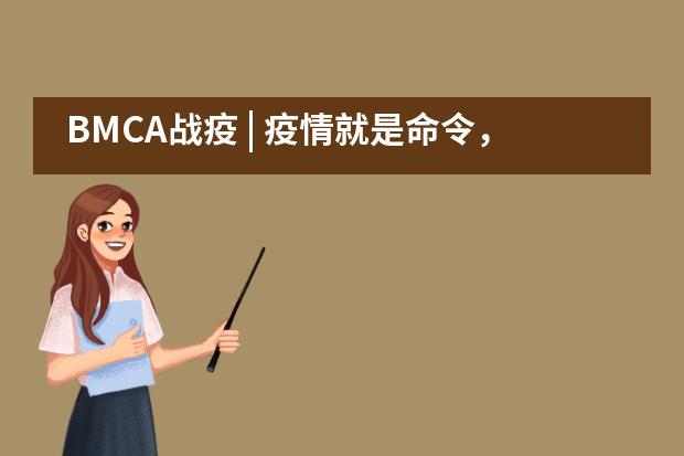 BMCA战疫 | 疫情就是命令，防控就是责任