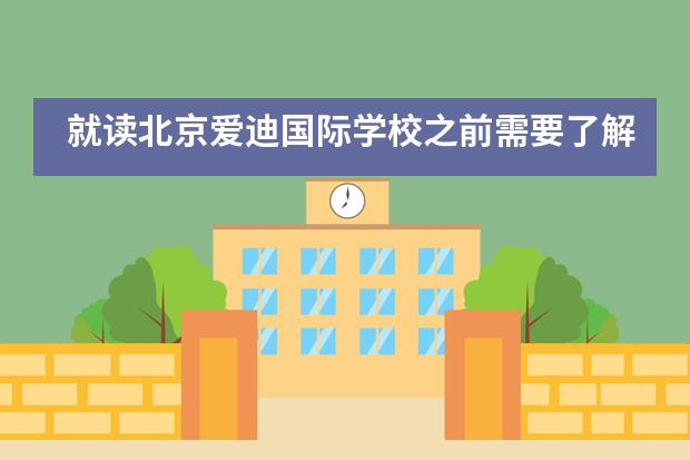 就读北京爱迪国际学校之前需要了解&hellip;&hellip;