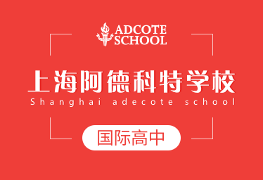 2021年上海阿德科特学校国际高中招生简章