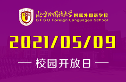 2021年北京外国语大学附属外国语学校开放日预约报名中