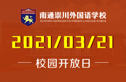 南通崇川外国语学校2021首场校园开放日活动