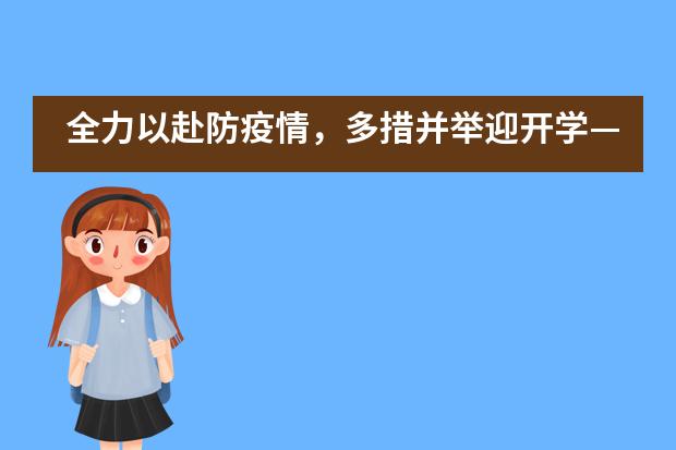 全力以赴防疫情,多措并举迎开学——泸州天立国际学校