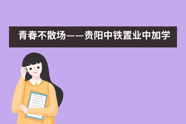 青春不散场&mdash;&mdash;贵阳中铁置业中加学校2020届毕业典礼
