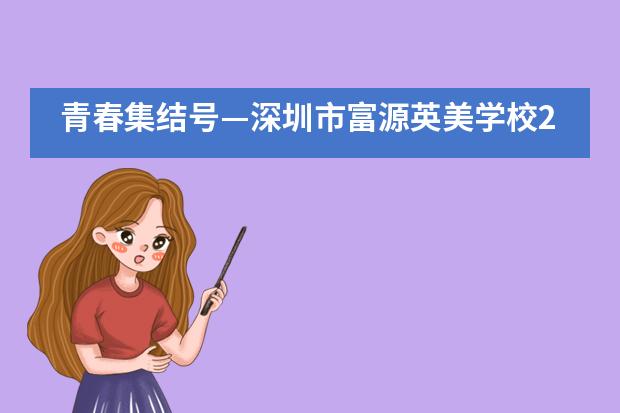 青春集结号—深圳市富源英美学校2019届新生拓展!