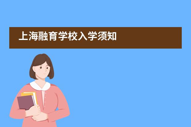 上海融育学校入学须知