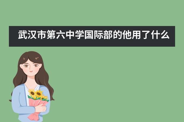 武汉市第六中学国际部的他用了什么“魔法”叩开世界名校大门?